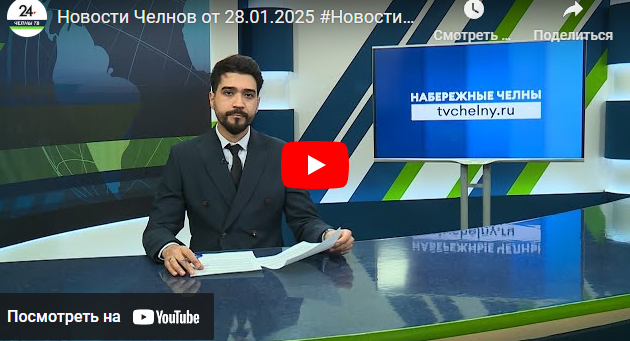 Новости Набережных Челнов от 28 января 2025 года