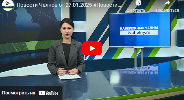 Новости Набережных Челнов от 27 января 2025 года