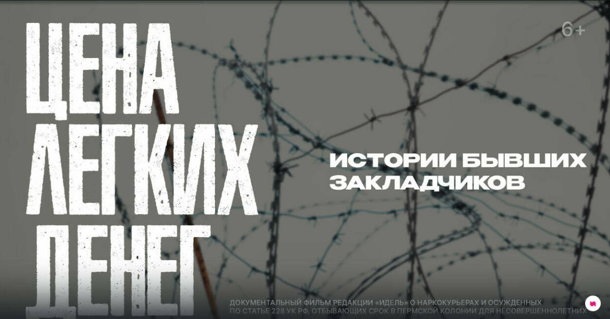 Журнал «Идель» представил документальный фильм о бывших закладчиках
