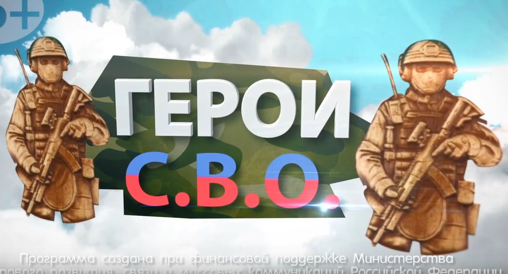 Герои СВО №6