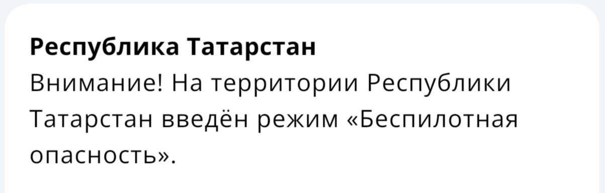 Режим беспилотной опасности действует в РТ