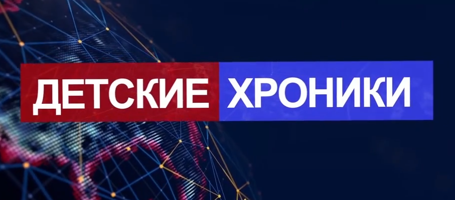 Детские хроники №14