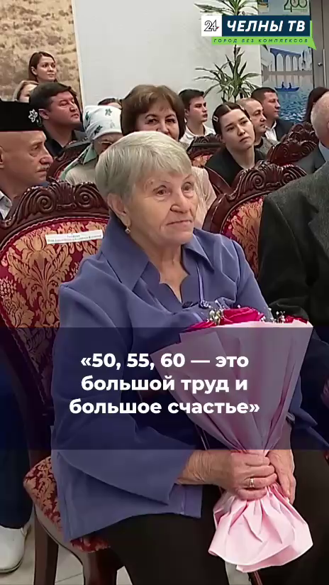 В Челнах чествовали семьи с 50–60-летним юбилеем брака