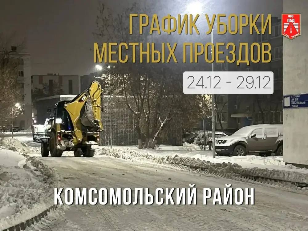 Расписание уборки местных проездов в Челнах с 25 по 31 декабря