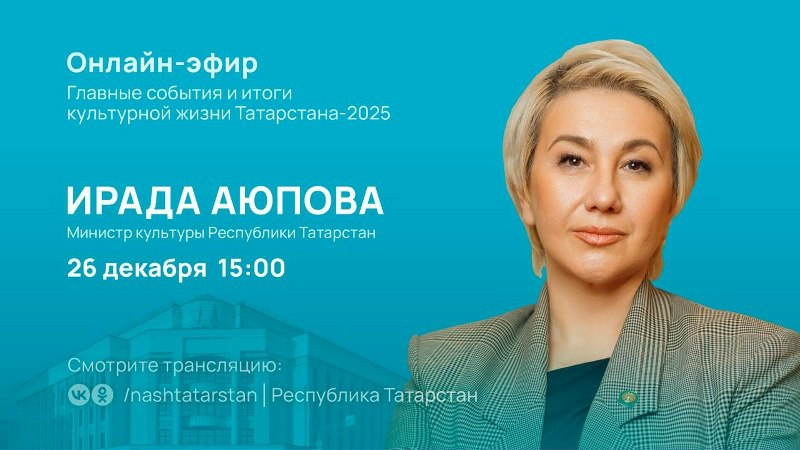 Министр культуры Татарстана Ирада Аюпова проведёт прямой эфир 26 декабря