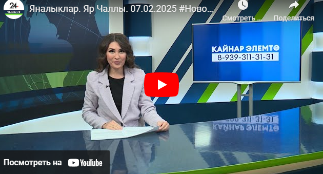 Яналыклар Яр Чаллы 7 февраль 2025