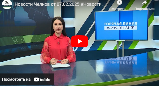 Новости Набережных Челнов от 7 февраля 2025 года