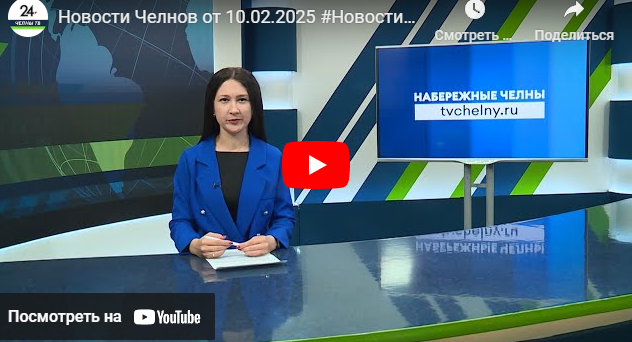 Новости Набережных Челнов от 10 февраля 2025 года