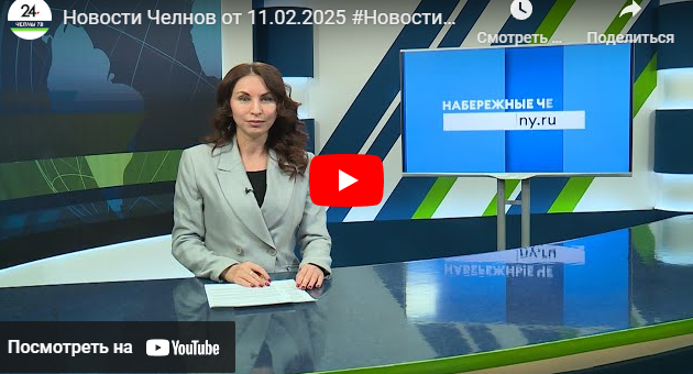 Новости Набережных Челнов от 11 февраля 2025 года