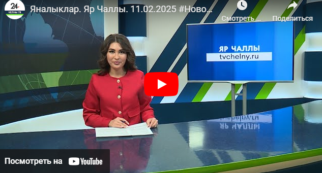 Яналыклар Яр Чаллы 11 февраль 2025