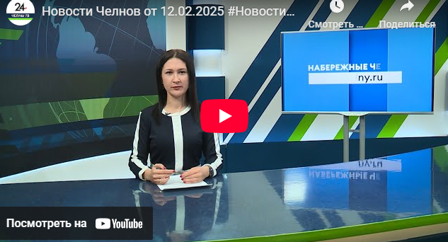 Новости Набережных Челнов от 12 февраля 2025 года