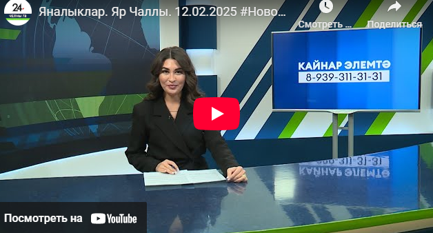 Яналыклар Яр Чаллы 12 февраль 2025