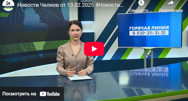 Новости Набережных Челнов от 13 февраля 2025 года