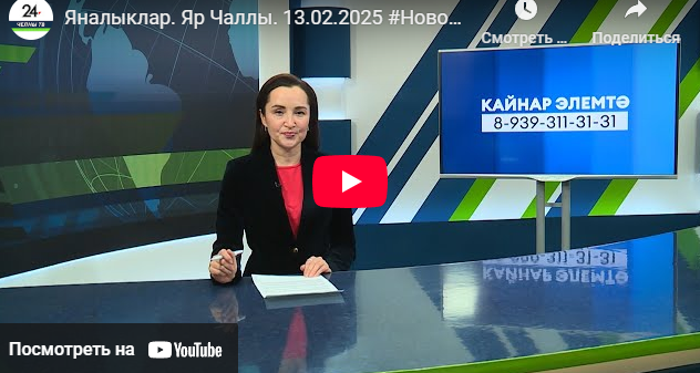 Яналыклар Яр Чаллы 13 февраль 2025