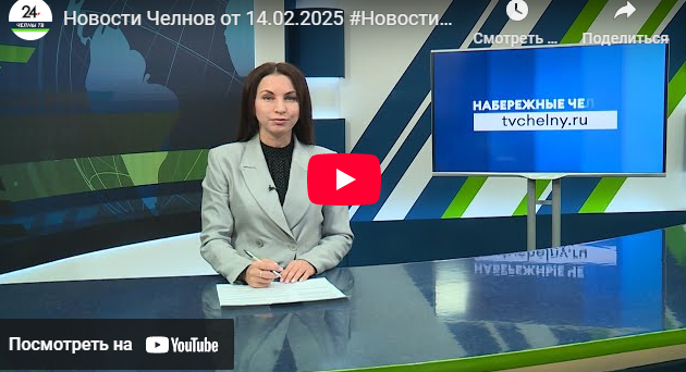 Новости Набережных Челнов от 14 февраля 2025 года