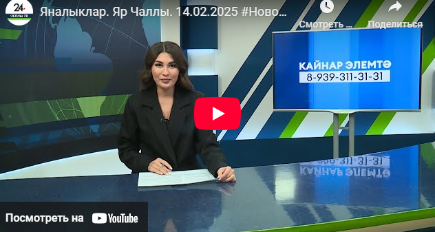 Яналыклар Яр Чаллы 14 февраль 2025