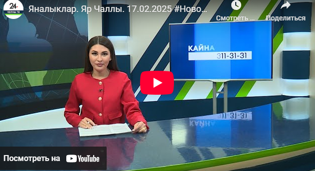 Яналыклар Яр Чаллы 17 февраль 2025