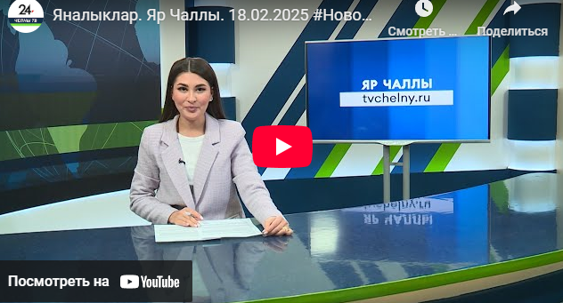 Яналыклар Яр Чаллы 18 февраль 2025