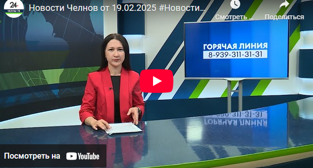 Новости Набережных Челнов от 19 февраля 2025 года