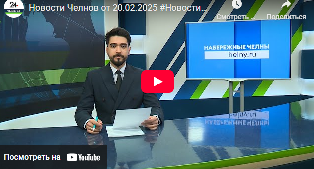 Новости Набережных Челнов от 20 февраля 2025 года