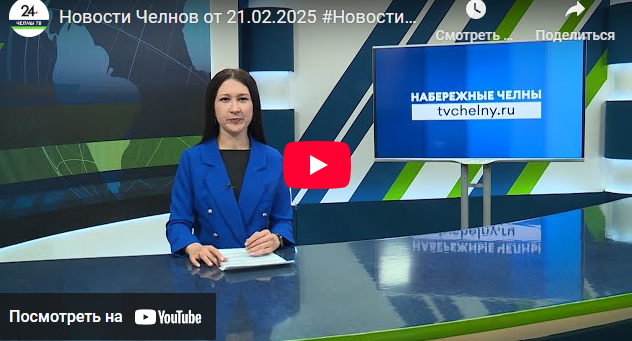 Новости Набережных Челнов от 21 февраля 2025 года