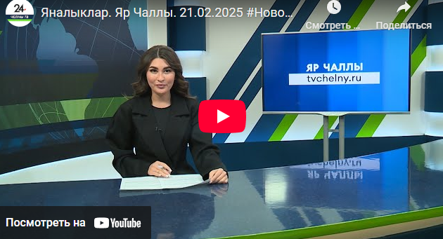 Яналыклар Яр Чаллы 21 февраль 2025