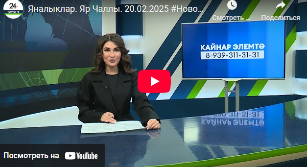 Яналыклар Яр Чаллы 20 февраль 2025