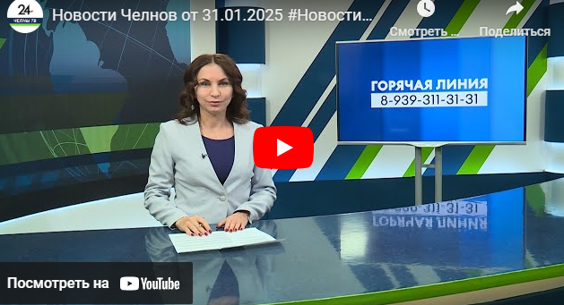 Новости Набережных Челнов от 31 января 2025 года