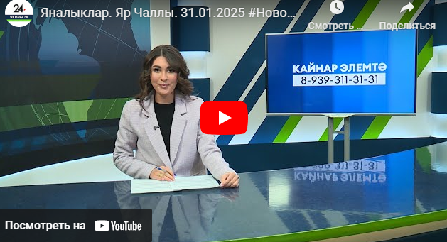 Яналыклар Яр Чаллы 31 январь 2025