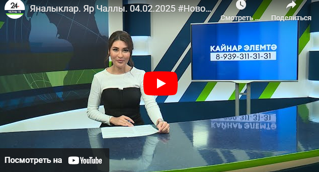 Яналыклар Яр Чаллы 4 февраль 2025