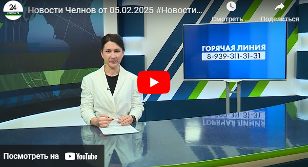 Новости Набережных Челнов от 5 февраля 2025 года