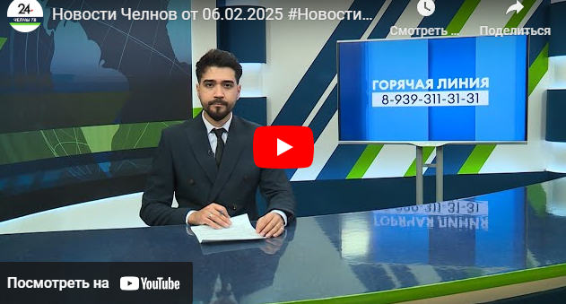 Новости Набережных Челнов от 6 февраля 2025 года