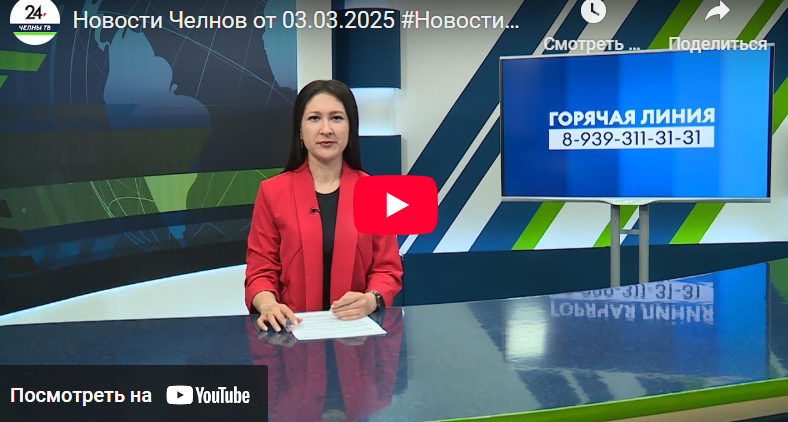 Новости Набережных Челнов от 3 марта 2025 года