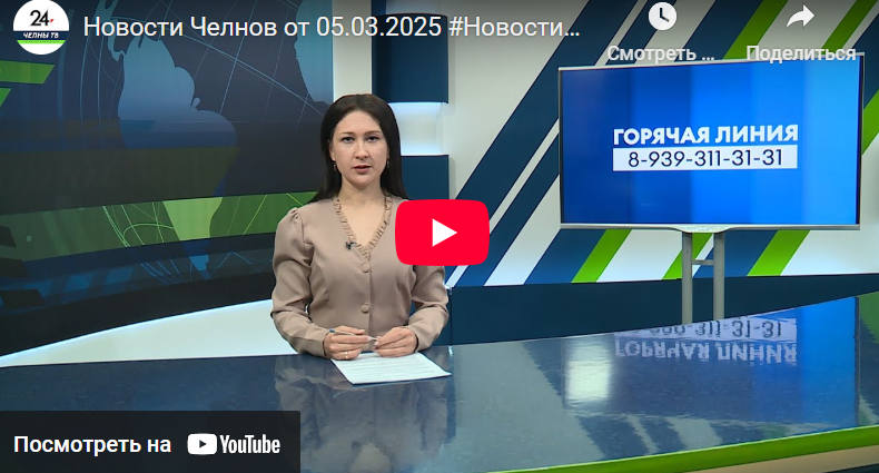 Новости Набережных Челнов от 5 марта 2025 года