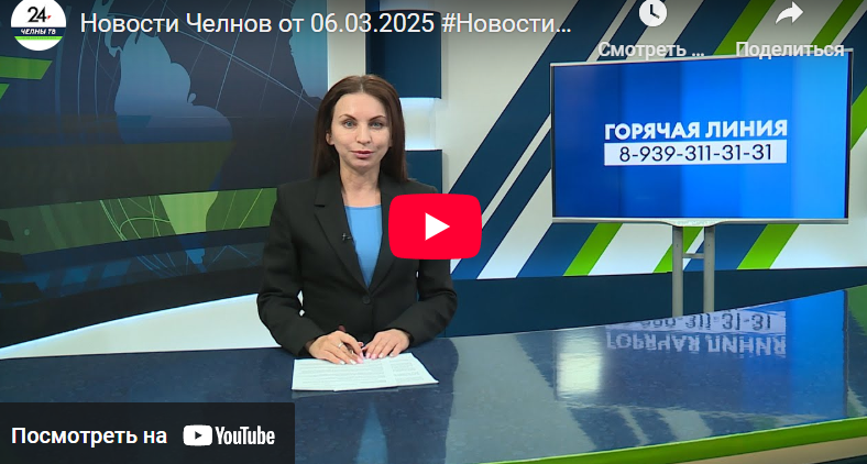 Новости Набережных Челнов от 6 марта 2025 года