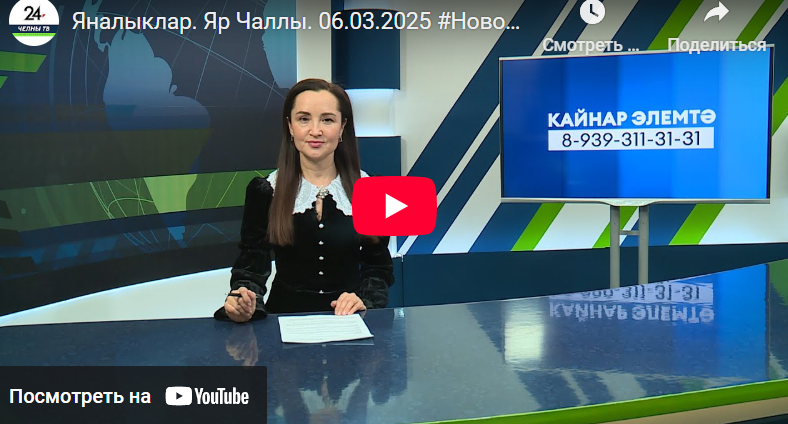 Яналыклар Яр Чаллы 6 март 2025