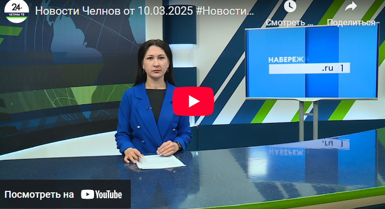 Новости Набережных Челнов от 10 марта 2025 года