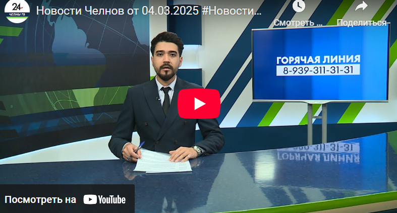 Новости Набережных Челнов от 4 марта 2025 года