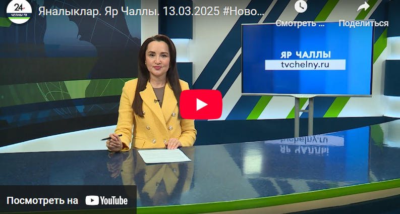 Яналыклар Яр Чаллы 13 март 2025