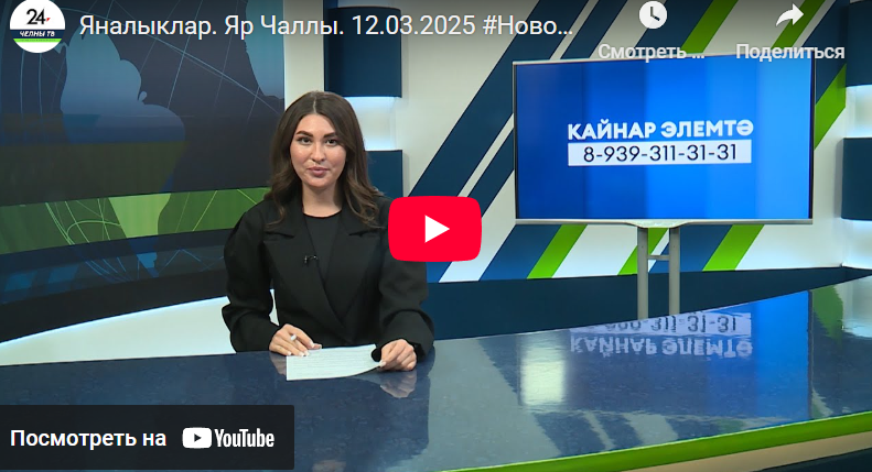 Яналыклар Яр Чаллы 12 март 2025