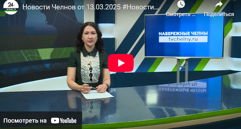 Новости Набережных Челнов от 13 марта 2025 года