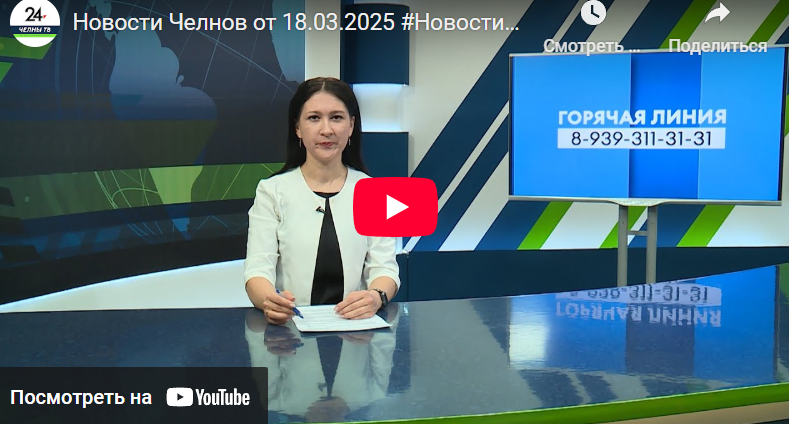 Новости Набережных Челнов от 18 марта 2025 года