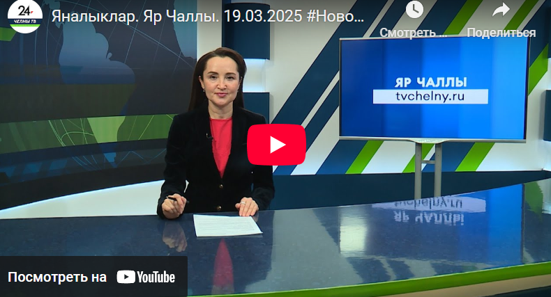 Яналыклар Яр Чаллы 19 март 2025