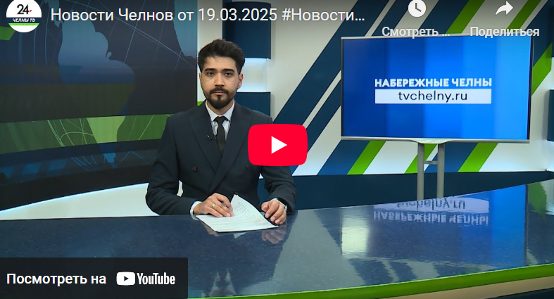 Новости Набережных Челнов от 19 марта 2025 года