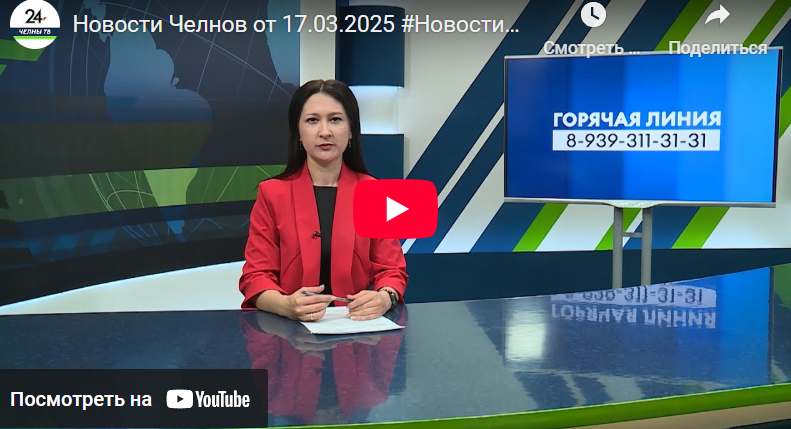 Новости Набережных Челнов от 17 марта 2025 года