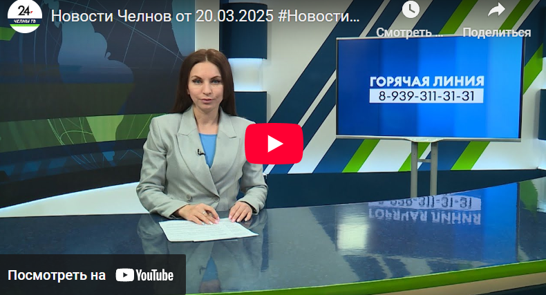 Новости Набережных Челнов от 20 марта 2025 года