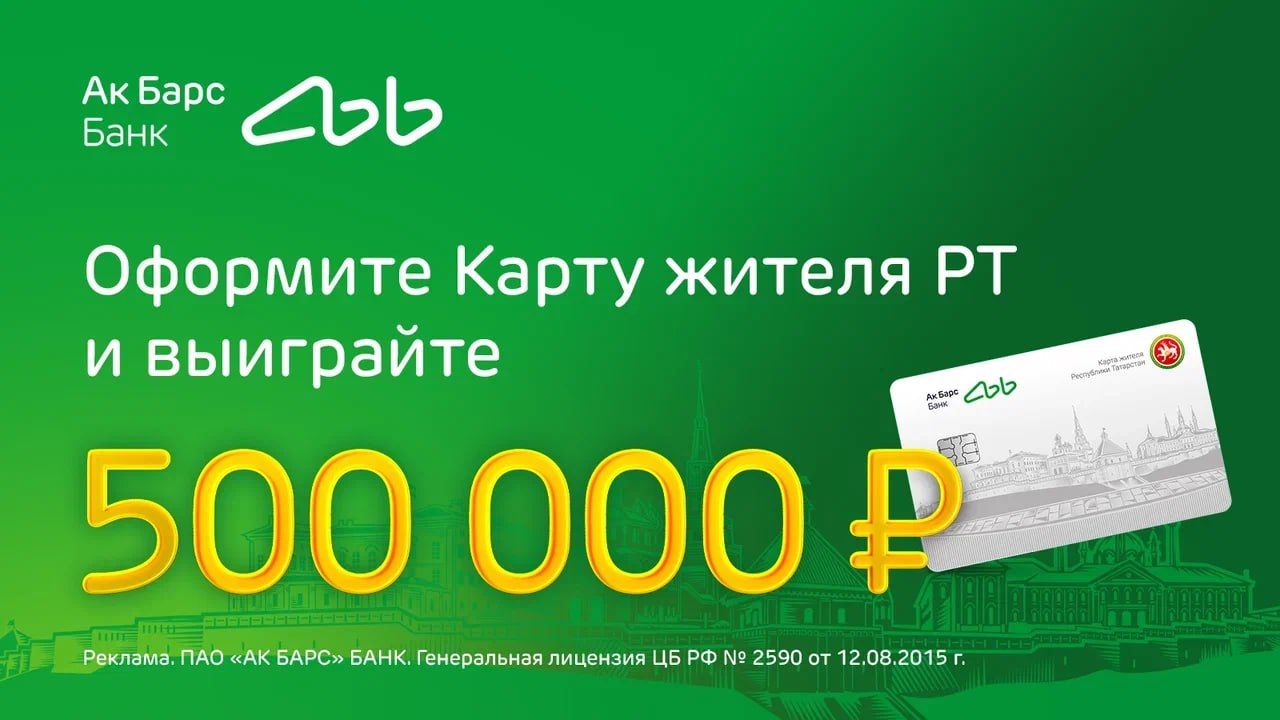 Ак Барс Банк разыгрывает 500 000 рублей среди держателей Карт жителя РТ