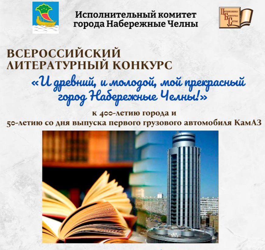 Литературный конкурс о Набережных Челнах: возможность для авторов заявить о себе