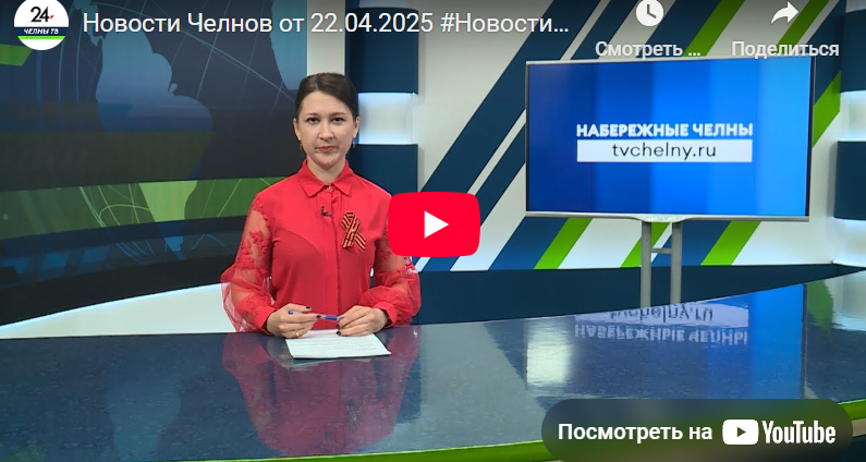 Новости Набережных Челнов от 22 апреля 2025 года