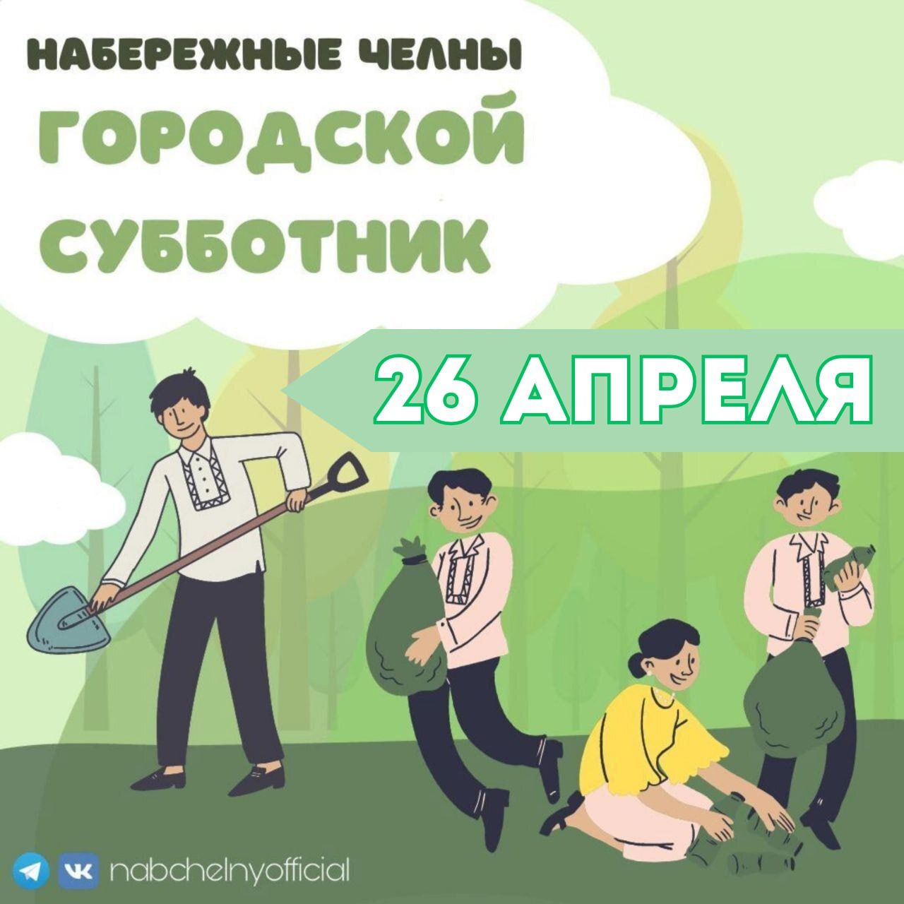 26 апреля – общегородской субботник в Челнах: вместе сделаем город чище!